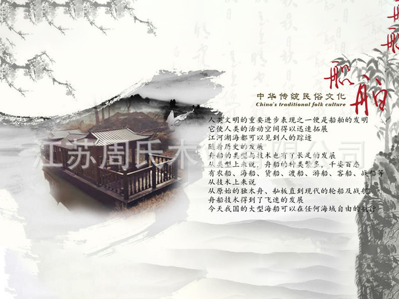 中国传统民俗文化——船舶（木船）